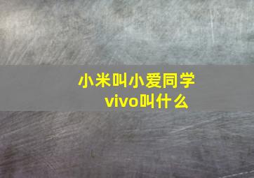 小米叫小爱同学 vivo叫什么